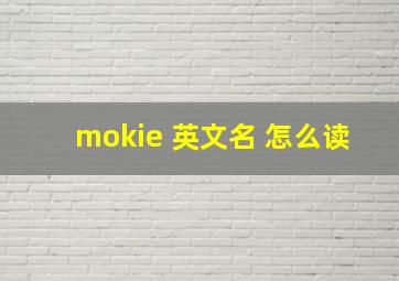 mokie 英文名 怎么读